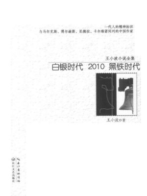 cover image of 白银时代 2010 黑铁时代 (The Silver Age; 2010; The Iron Age)